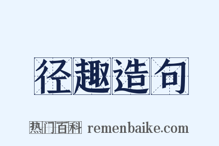 径趣造句是什么意思的图片
